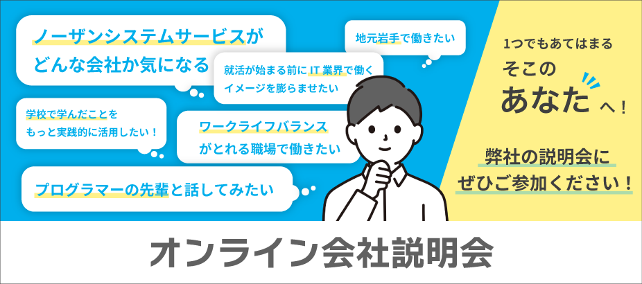 オンライン会社説明会