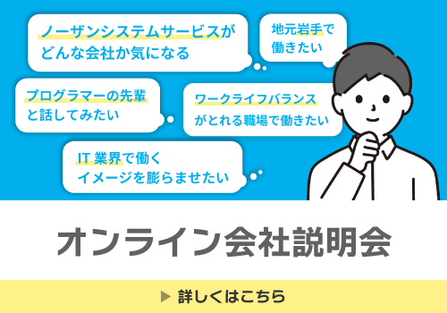 オンライン会社説明会