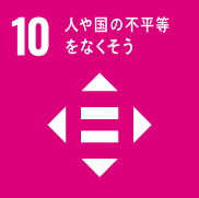 SDGs　10.人や国の不平等をなくそう