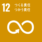 SDGs　12.つくる責任、つかう責任