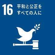 SDGs　16.平和と公正をすべての人に