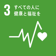 SDGs　3.すべての人に健康と福祉を