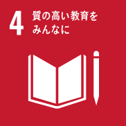 SDGs　4.質の高い教育をみんなに