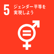 SDGs　5.ジェンダー平等を実現しよう