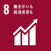 SDGs　8.働きがいも経済成長も