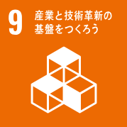 SDGs　9.産業と技術革新の基盤を作ろう