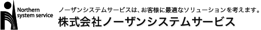 WEBシステム開発のノーザンシステムサービス @ 岩手県盛岡市