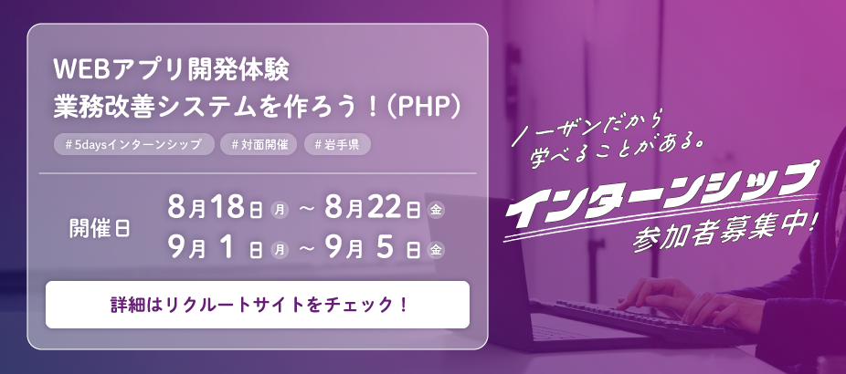 インターンシップ（WEBエンジニア）参加者募集中