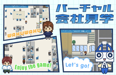 バーチャル会社見学