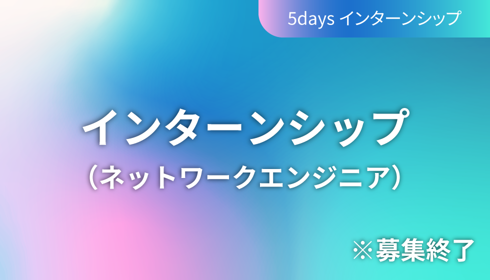 ネットワークエンジニアインターンシップサムネイル画像