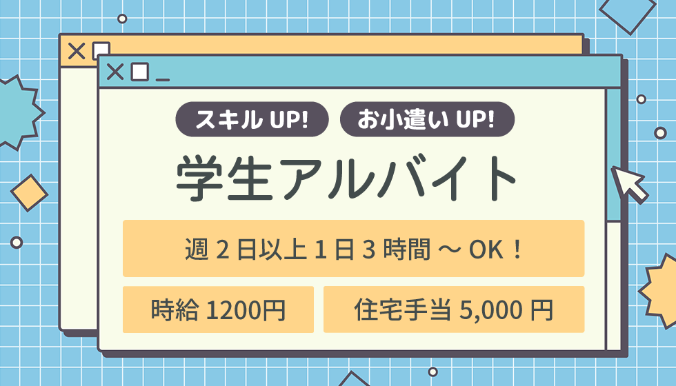 学生アルバイトサムネイル画像