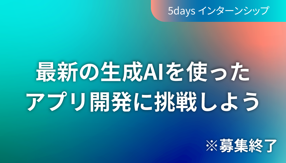 研究開発エンジニアインターンシップサムネイル画像