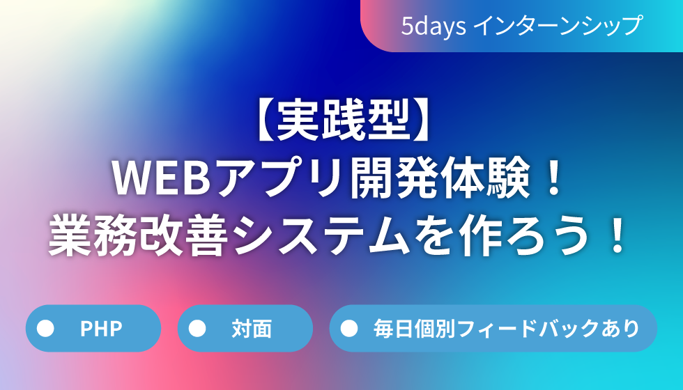 WEBエンジニアインターンシップサムネイル画像