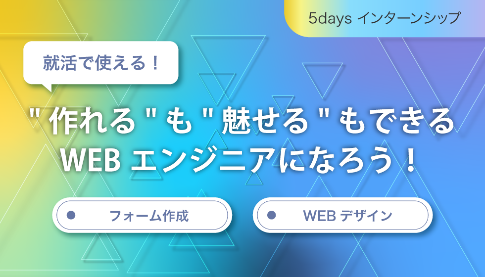 WEBエンジニアインターンシップサムネイル画像