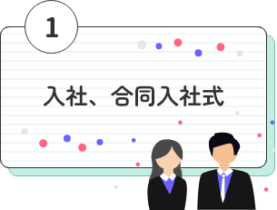 入社、合同入社式