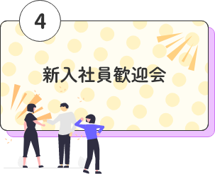 新入社員歓迎会