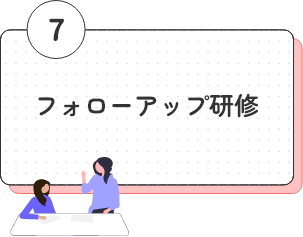 フォローアップ研修