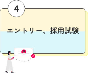 エントリー、採用試験