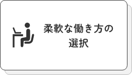 柔軟な働き方の選択