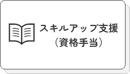 スキルアップ資格支援