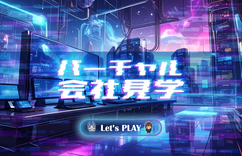バーチャル会社見学メインビジュアル
