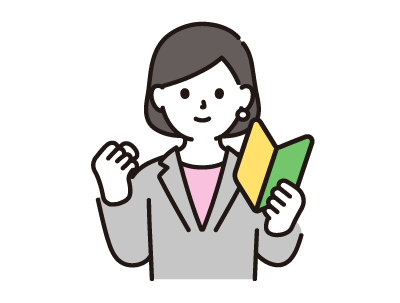 新しいことにも前向きに挑戦できる方