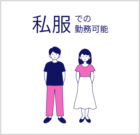 私服での勤務可能