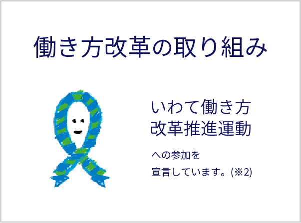 働き方改革の取り組み